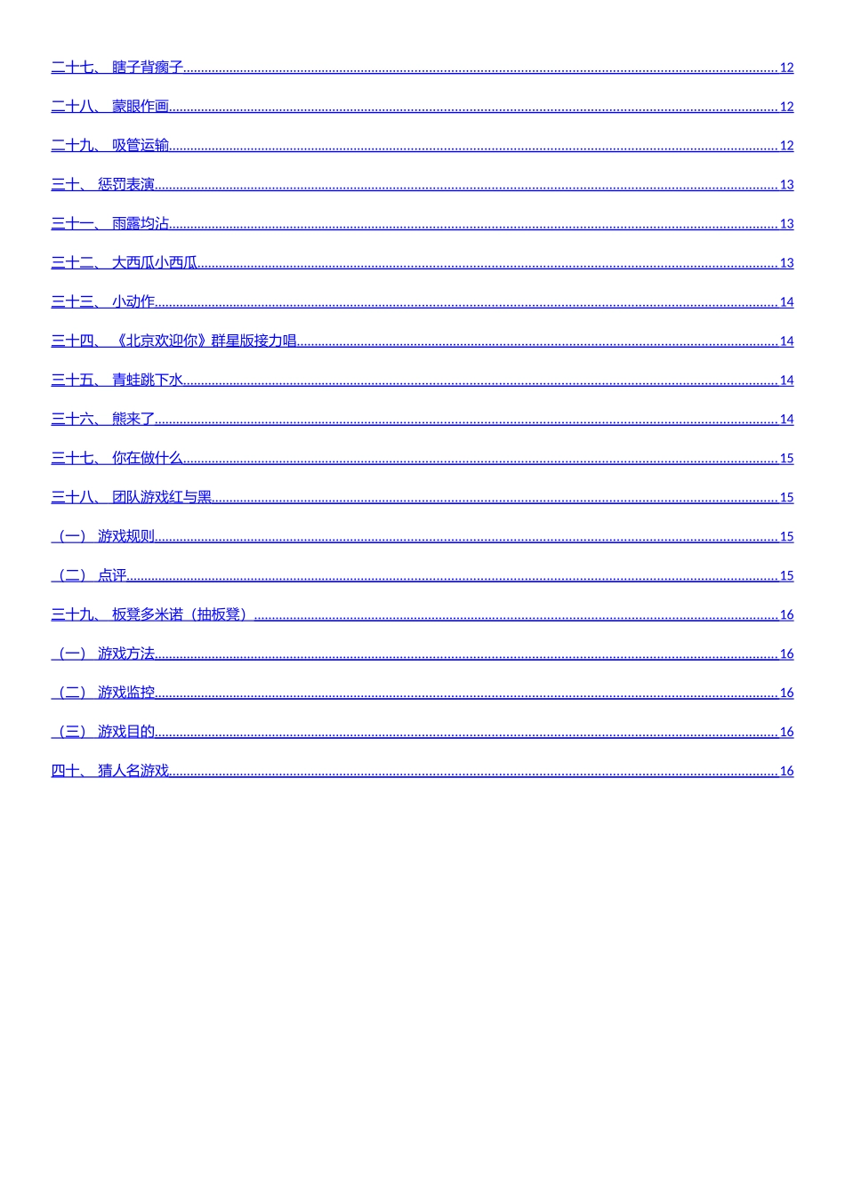 拓展活动游戏库_第2页