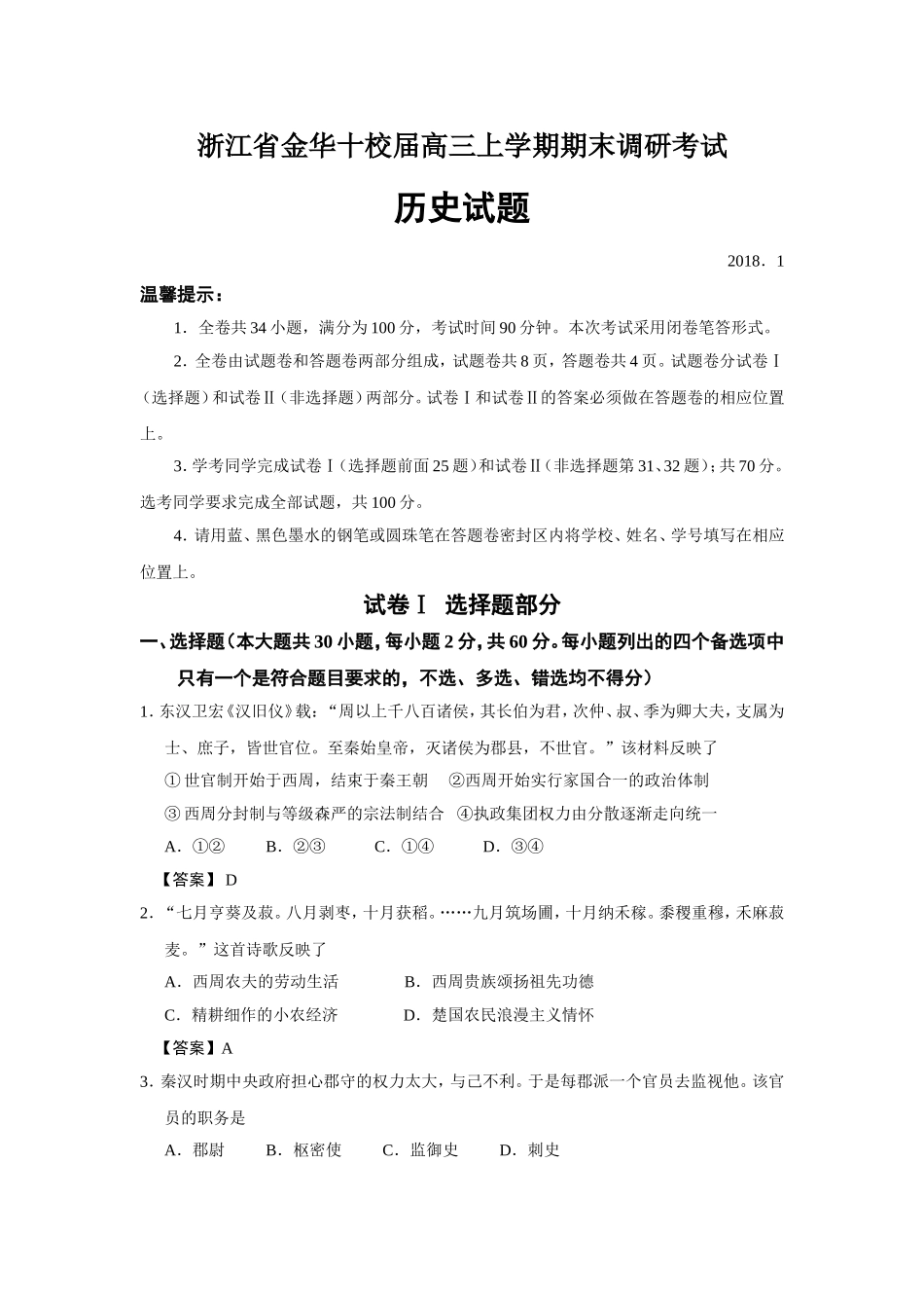 浙江省金华十校届高三上学期期末调研考试历史试题_第1页