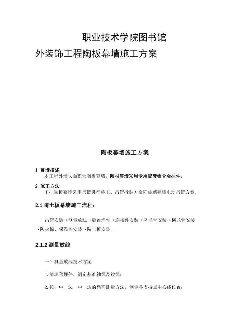 外装饰工程陶板幕墙施工方案_第1页