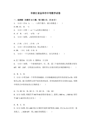 浙江省金华市中考数学试卷
