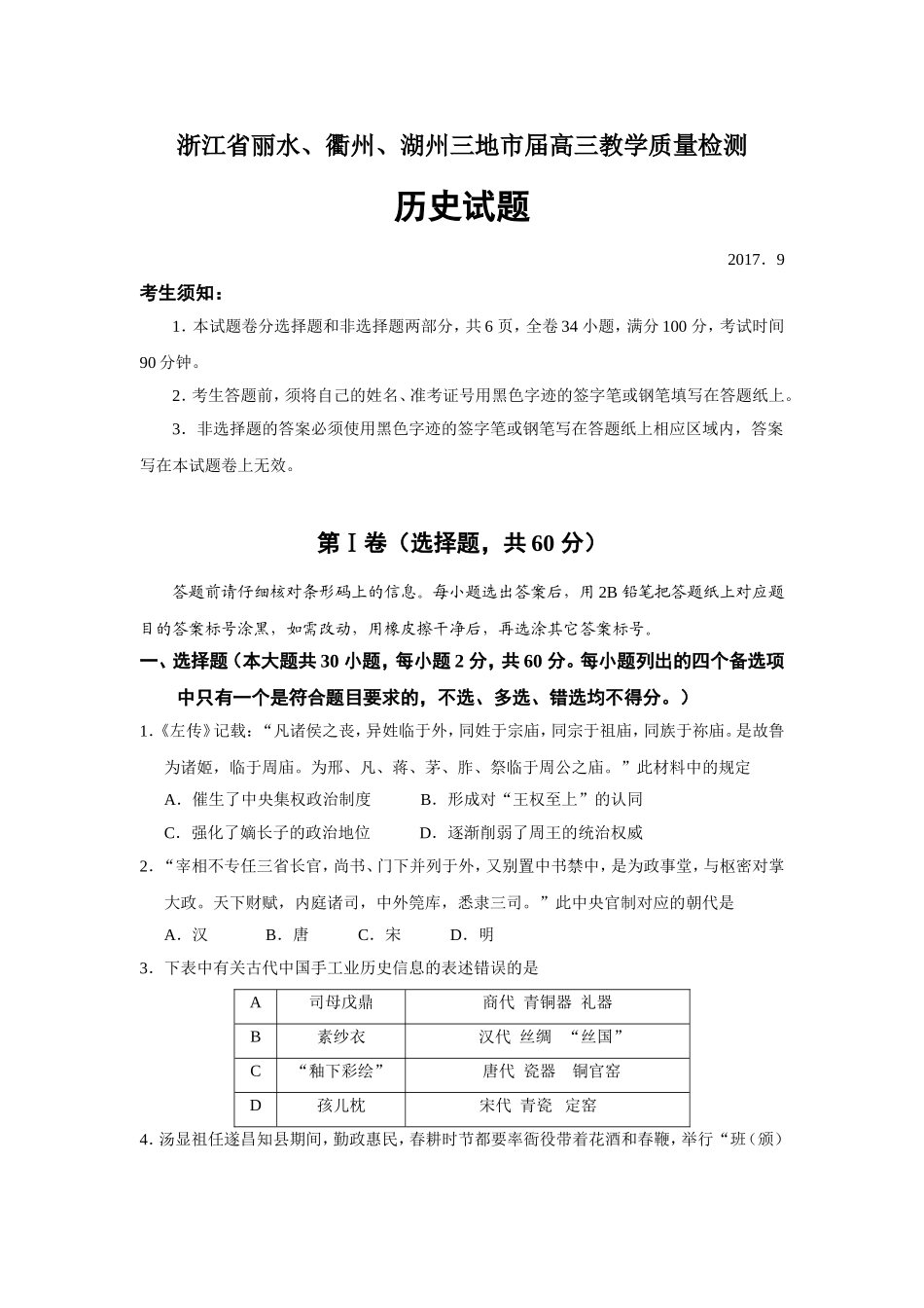 浙江省丽水、衢州、湖州三地市届高三教学质量历史试题_第1页
