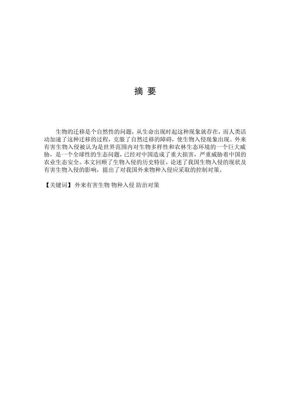 我国外来生物入侵的影响分析研究_第1页