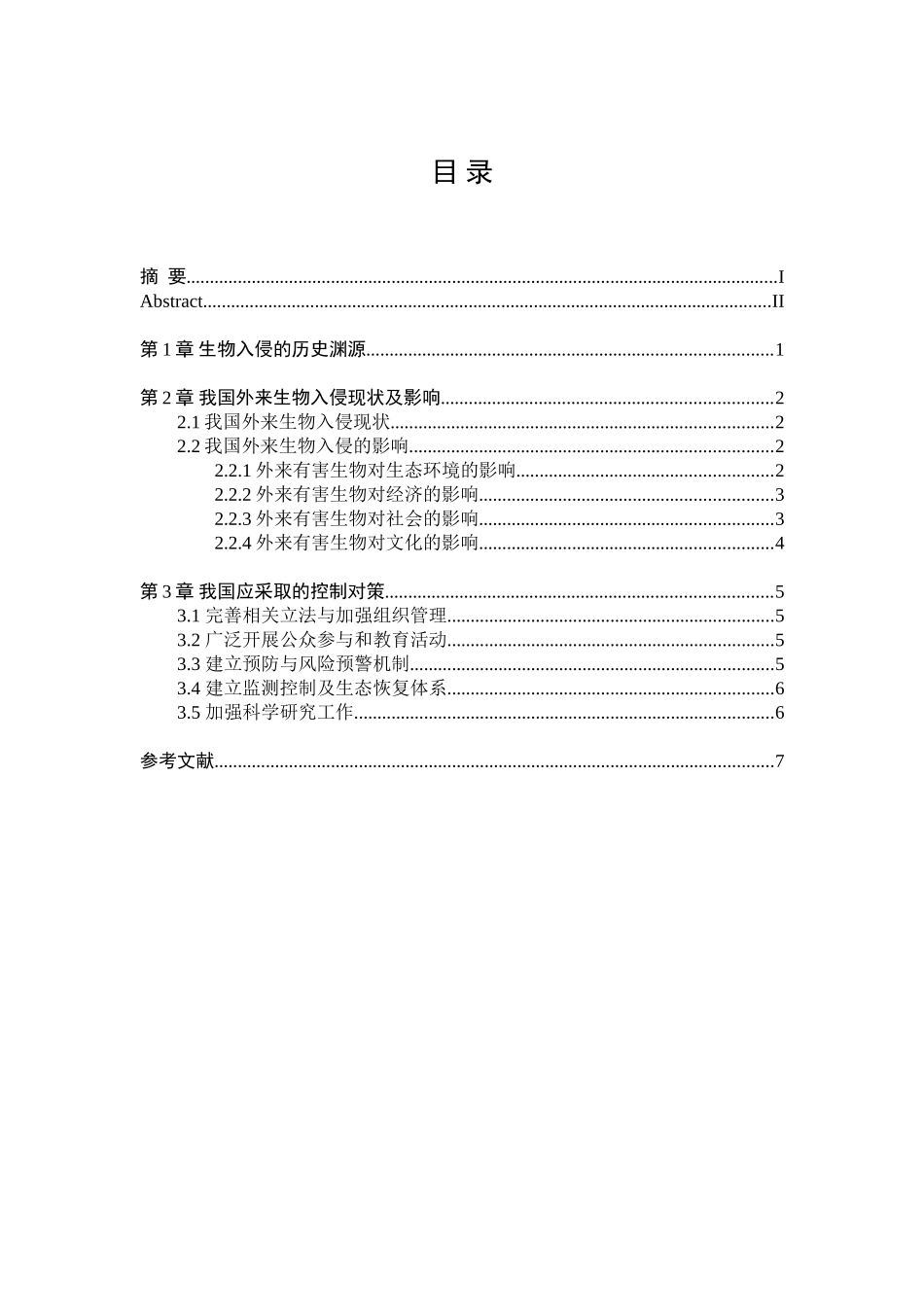 我国外来生物入侵的影响分析研究_第3页