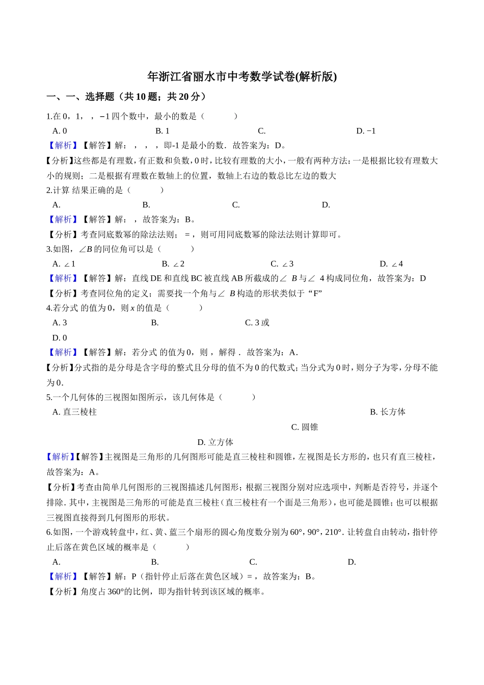 浙江省丽水市中考数学试卷(解析版)_第1页