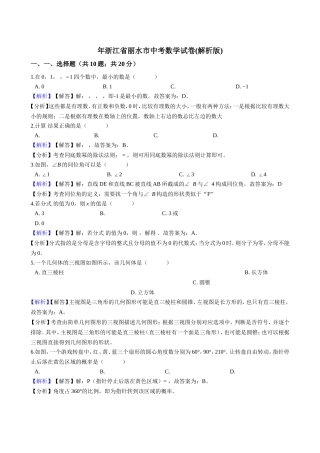 浙江省丽水市中考数学试卷(解析版)