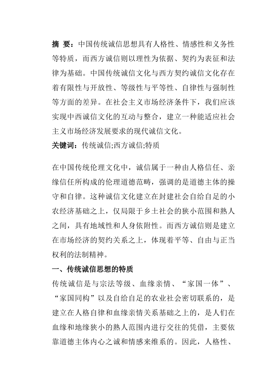西方诚信思想之内涵分析研究_第1页
