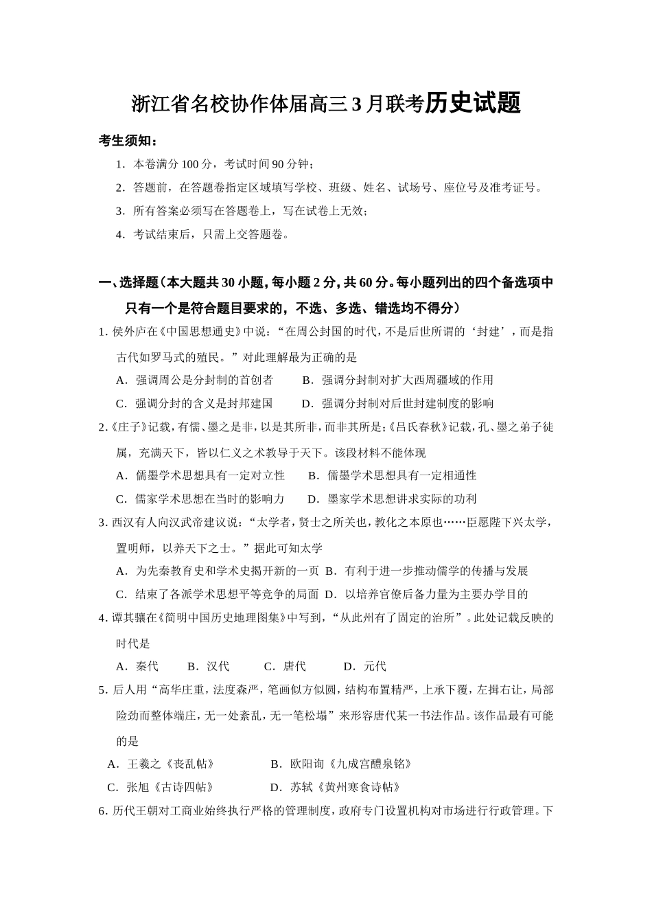 浙江省名校协作体届高三3月联考历史试题_第1页