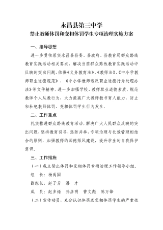 县第三中学禁止教师体罚和变相体罚学生专项治理实施方案