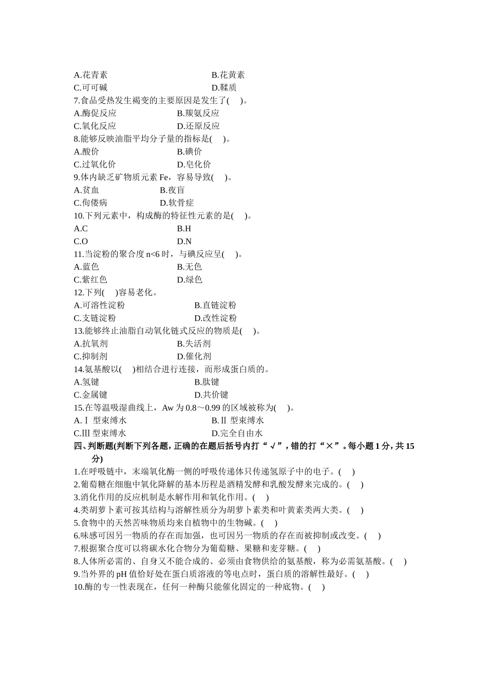 浙江省年7月高等教育自学考试生物化学（一）试题_第2页