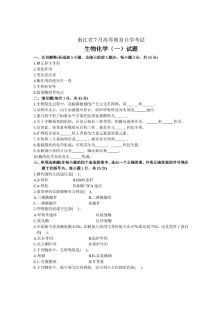 浙江省年7月高等教育自学考试生物化学（一）试题