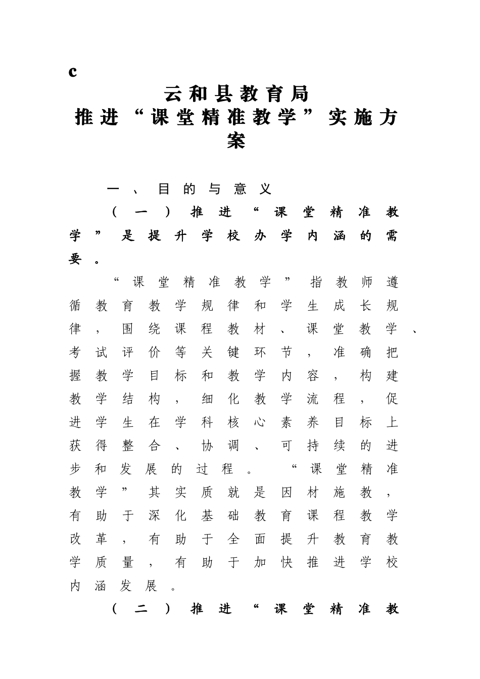 县教育局推进“课堂精准教学”实施方案_第1页