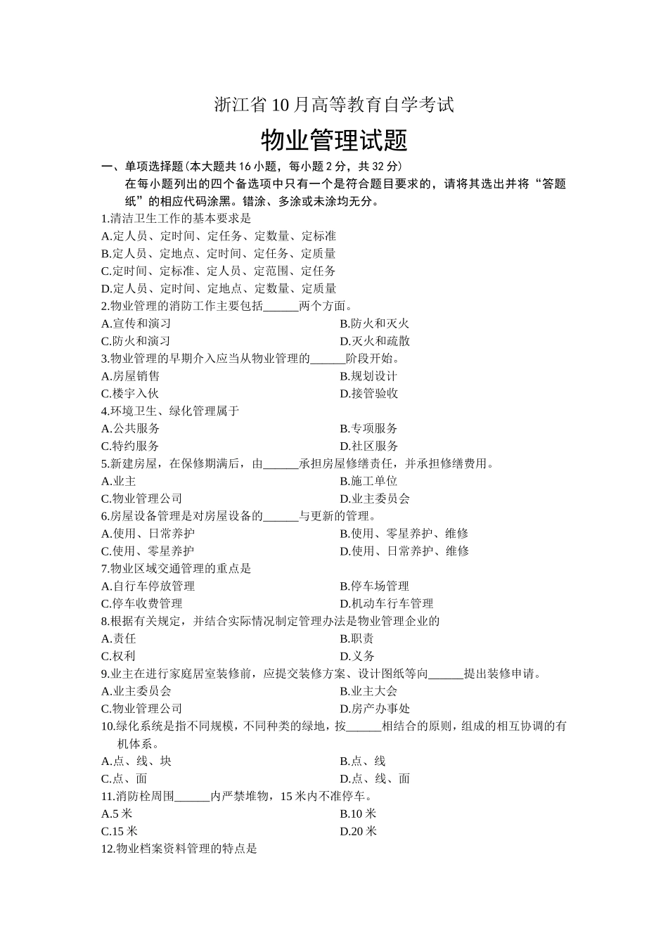 浙江省年10月高等教育自学考试物业管理测试_第1页