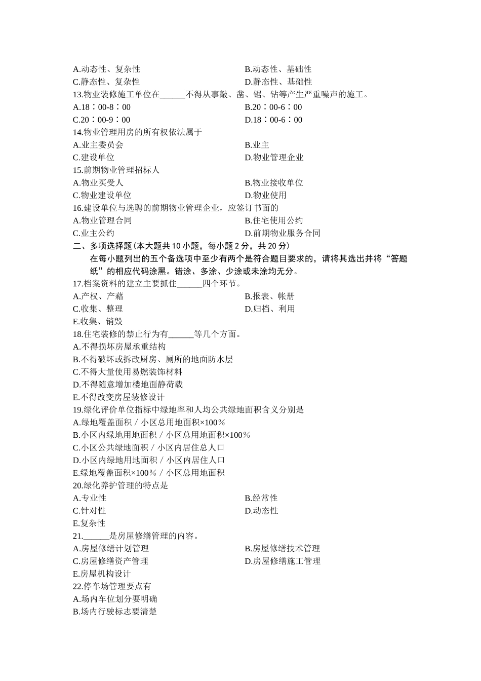 浙江省年10月高等教育自学考试物业管理测试_第2页