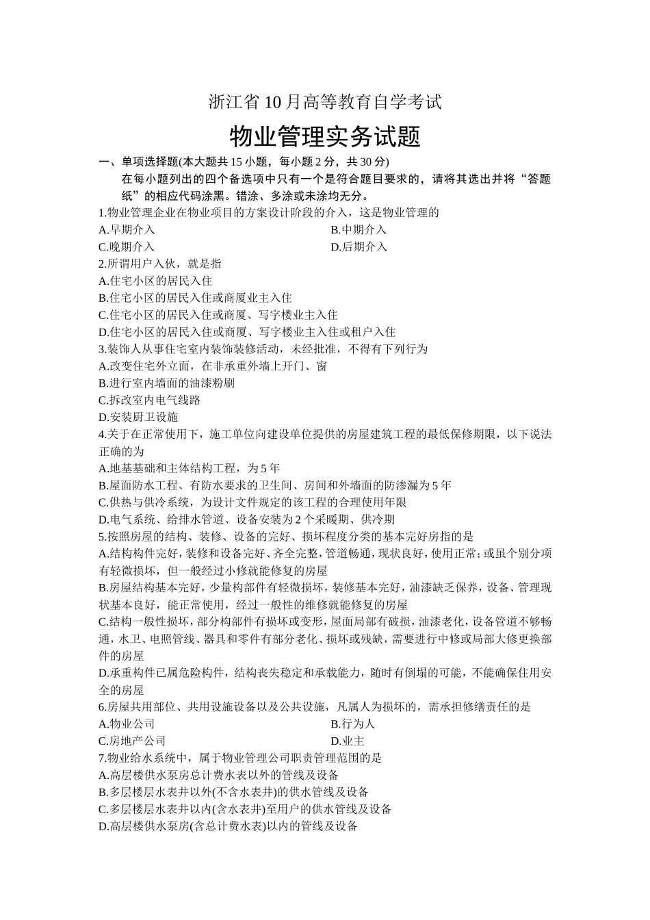 浙江省年10月高等教育自学考试物业管理实务试题_第1页