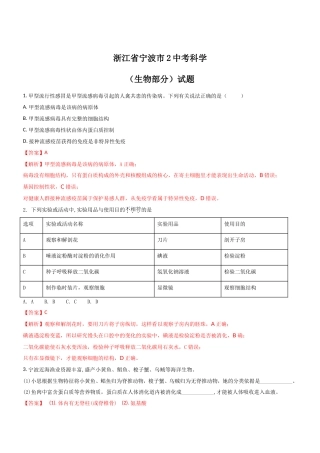 浙江省宁波市年中考科学（生物部分）试题