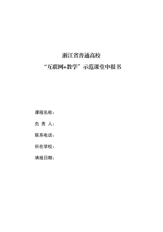 浙江省普通高校“互联网+教学”示范课堂申报书