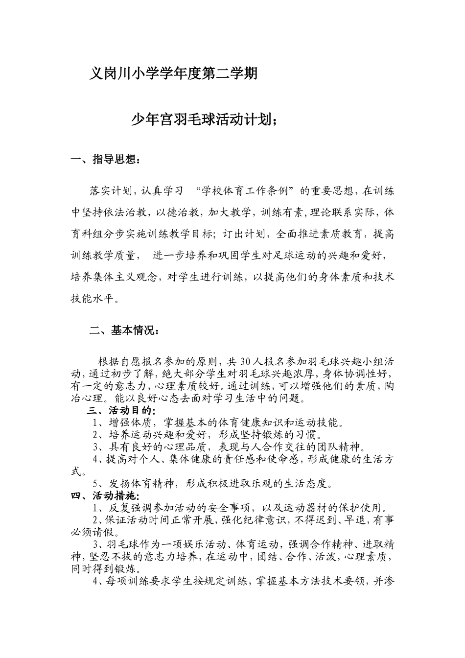 小学学年度第二学期少年宫羽毛球活动计划_第1页