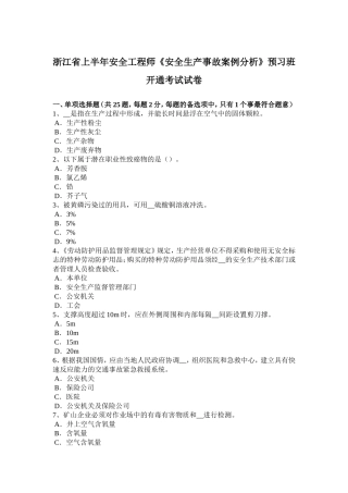 浙江省上半年安全工程师《安全生产事故案例分析》预习班开通考试试卷