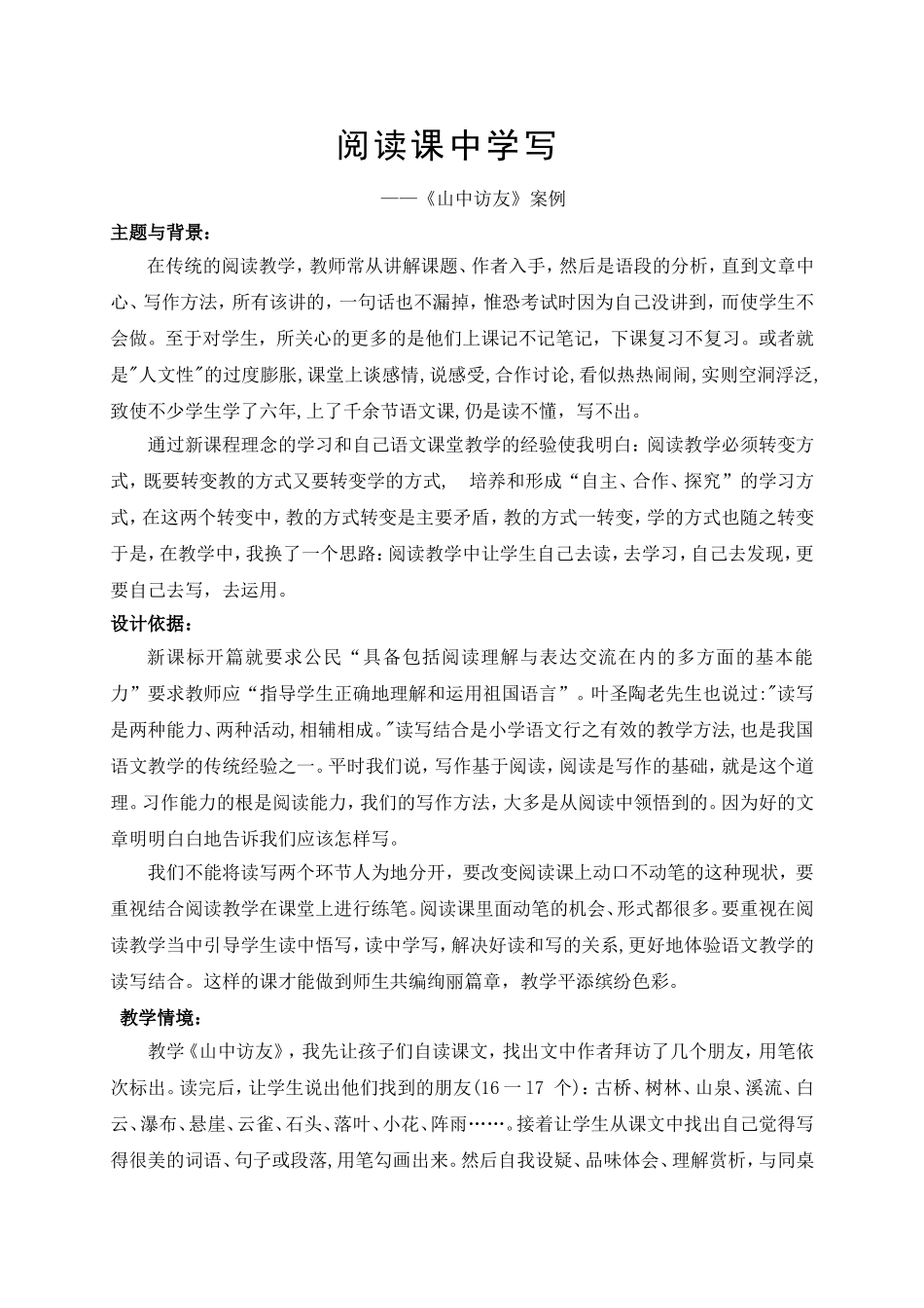 小学阅读课中学写 ——《山中访友》案例_第1页