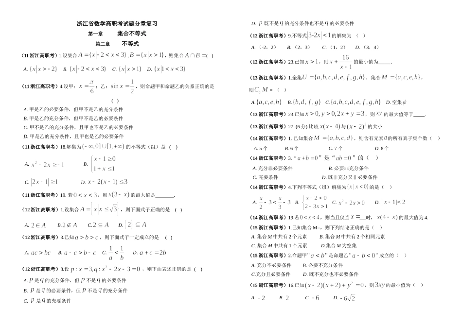 浙江省数学高职考试题分章复习_第1页