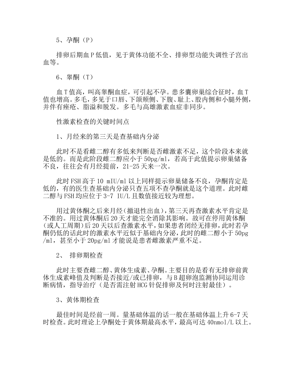 性激素检查对不孕的诊治有什么作用_第2页