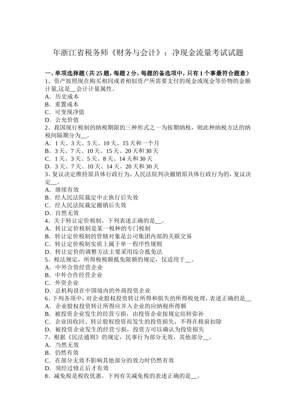 浙江省税务师《财务与会计》：净现金流量考试试题_第1页