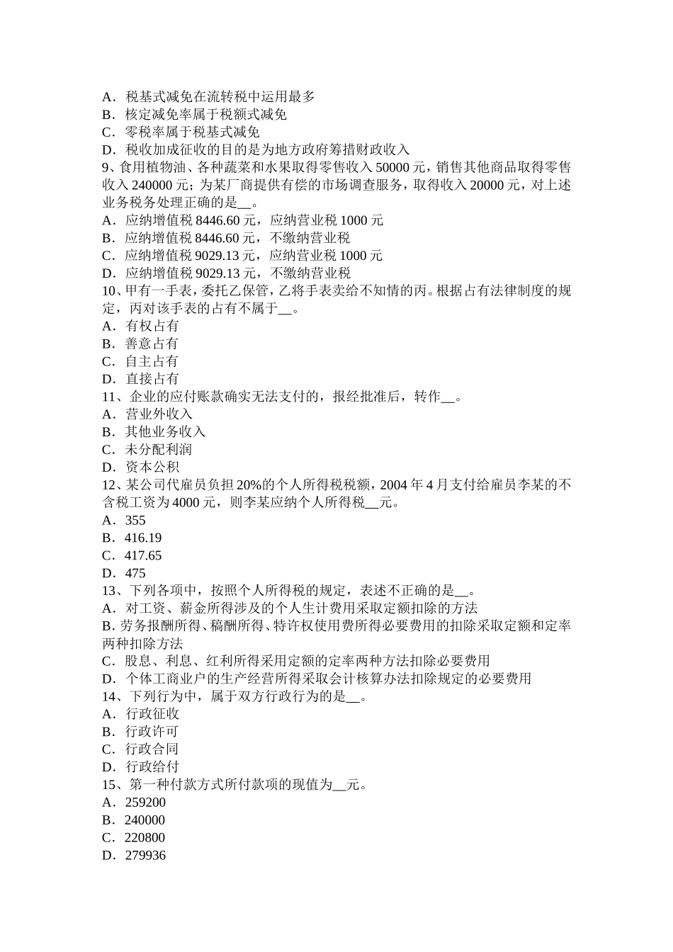 浙江省税务师《财务与会计》：净现金流量考试试题_第2页