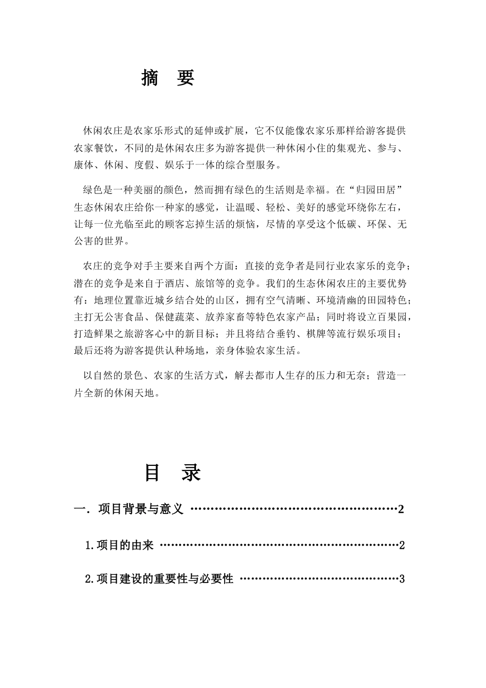 休闲农庄设计和实现分析研究_第1页