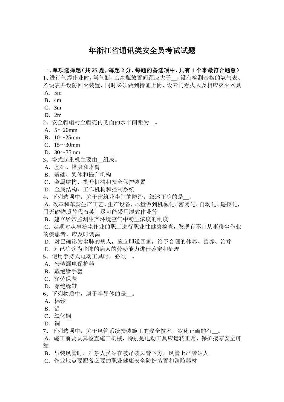 浙江省通讯类安全员考试试题_第1页