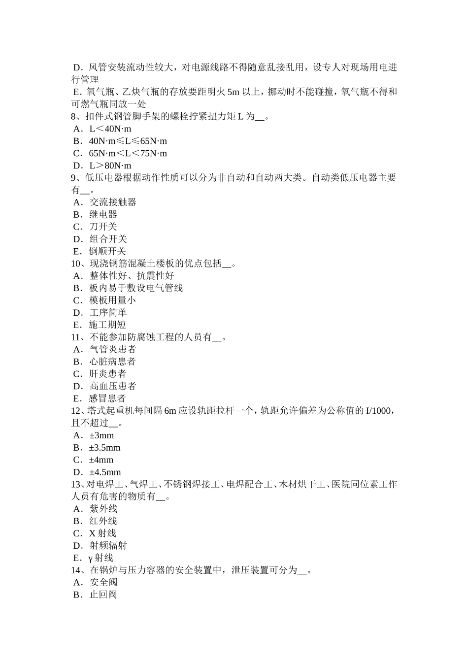 浙江省通讯类安全员考试试题_第2页