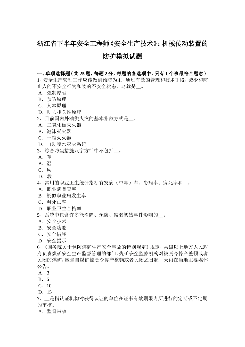 浙江省下半年安全工程师《安全生产技术》：机械传动装置的防护模拟试题_第1页