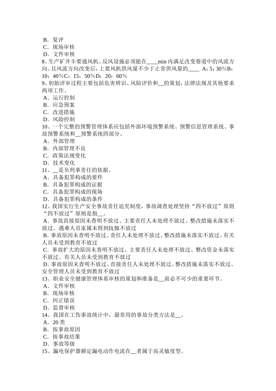 浙江省下半年安全工程师《安全生产技术》：机械传动装置的防护模拟试题_第2页