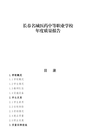 医药中等职业学校年度质量报告