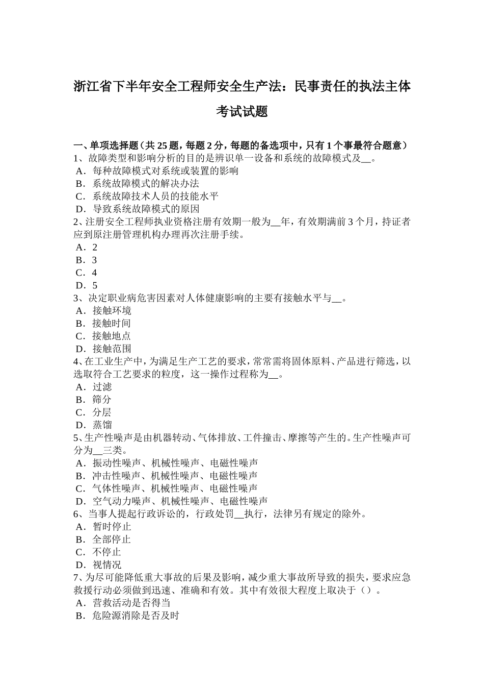 浙江省下半年安全工程师安全生产法：民事责任的执法主体考试试题_第1页