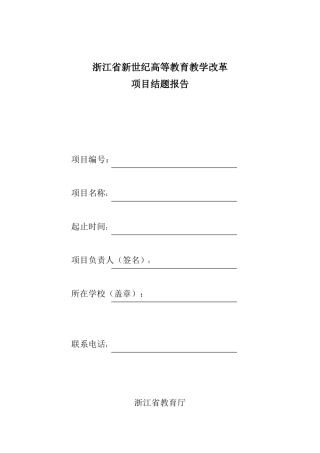 浙江省新世纪高等教育教学改革