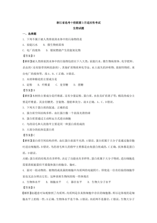 浙江省选考十校联盟3月适应性考试生物试题