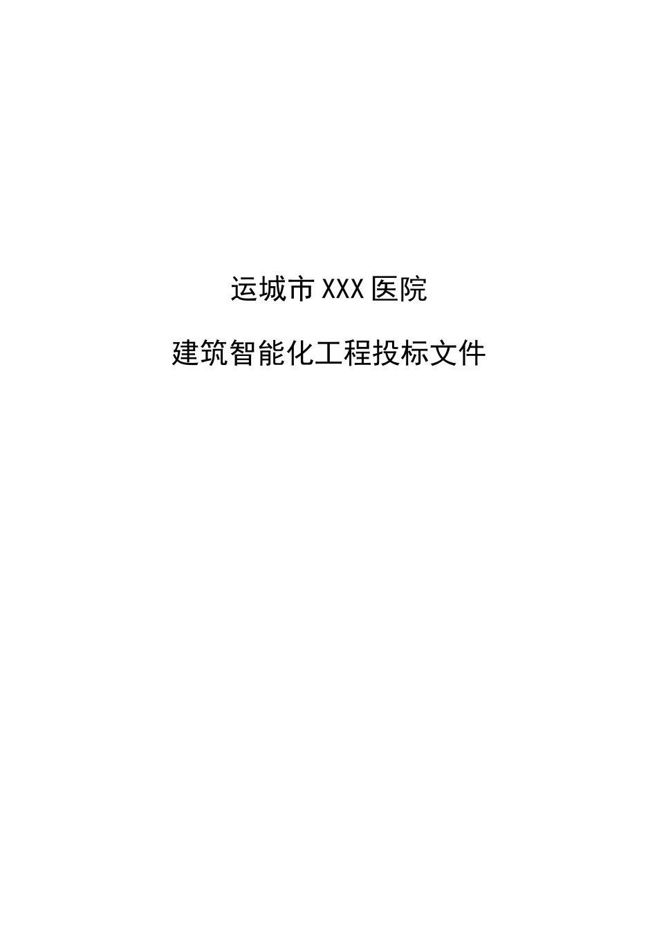 医院建筑智能化工程投标文件_第1页