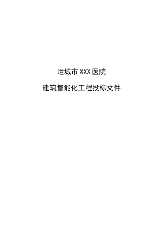 医院建筑智能化工程投标文件