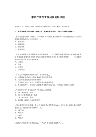 浙江省员工福利规划师试题