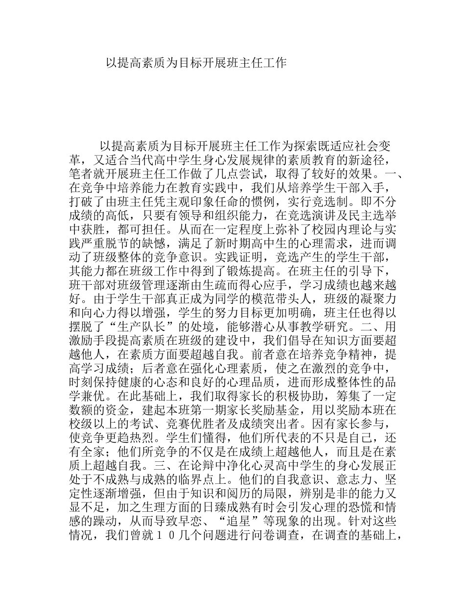 以提高素质为目标开展班主任工作_第1页