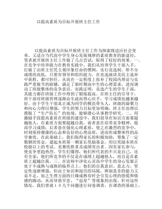 以提高素质为目标开展班主任工作