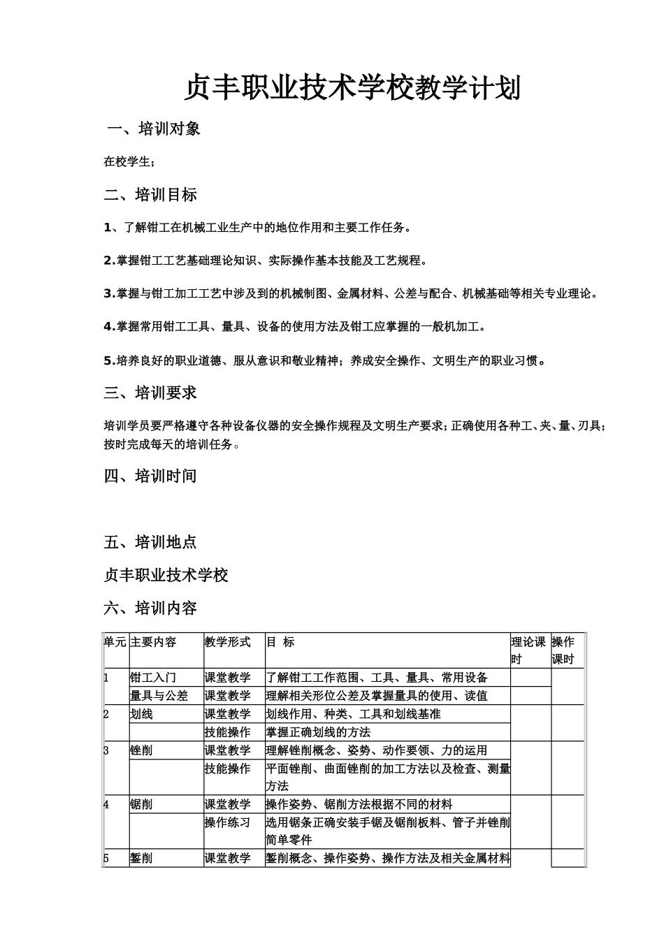 贞丰职业技术学校教学计划_第1页