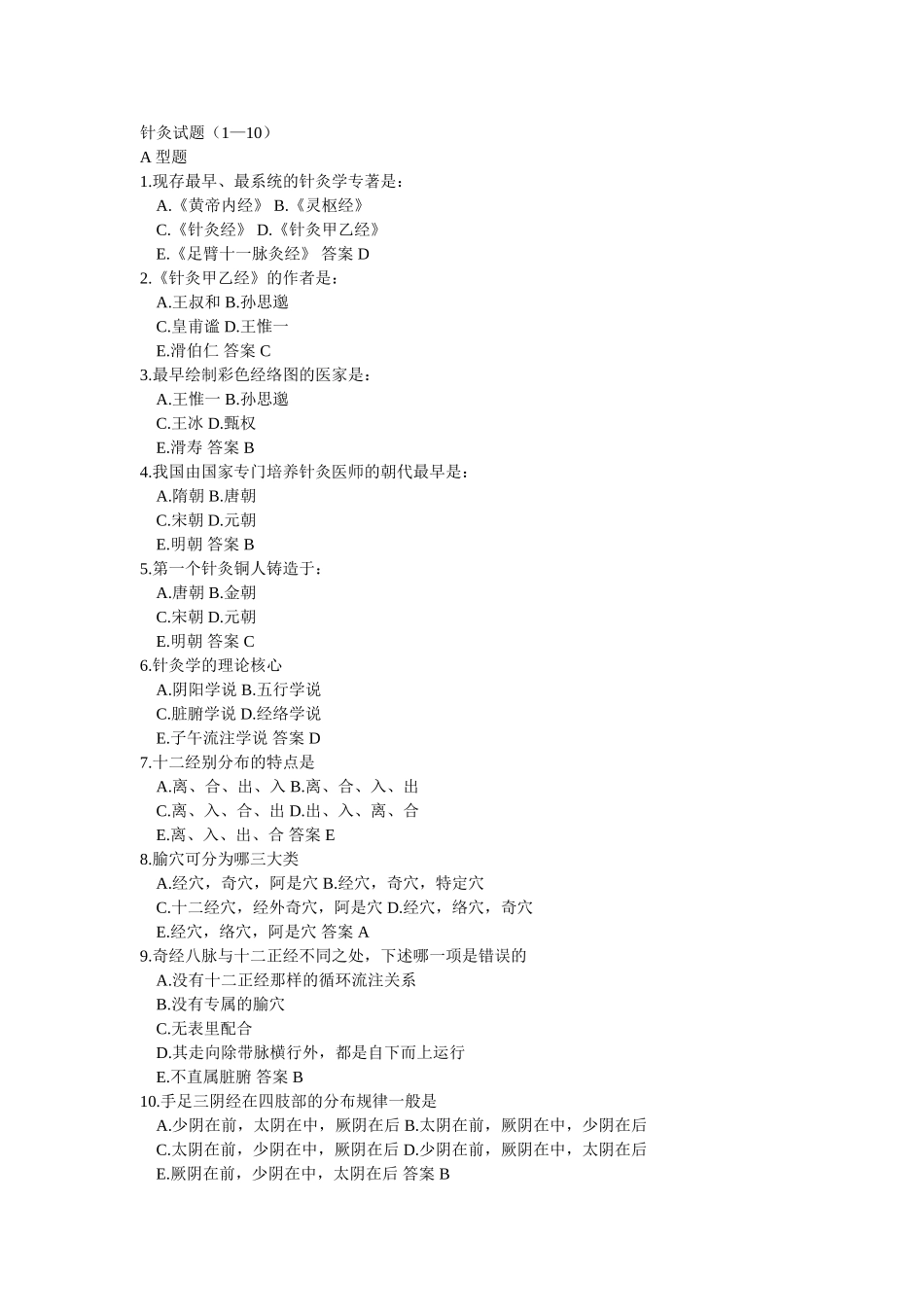 针灸试题模拟练习题_第1页