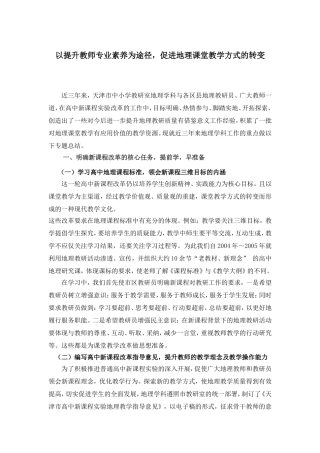 以提升教师专业素养为途径，促进地理课堂教学方式的转变
