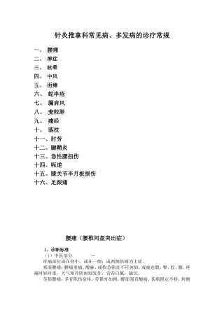 针灸推拿科常见病、多发病的诊疗常规