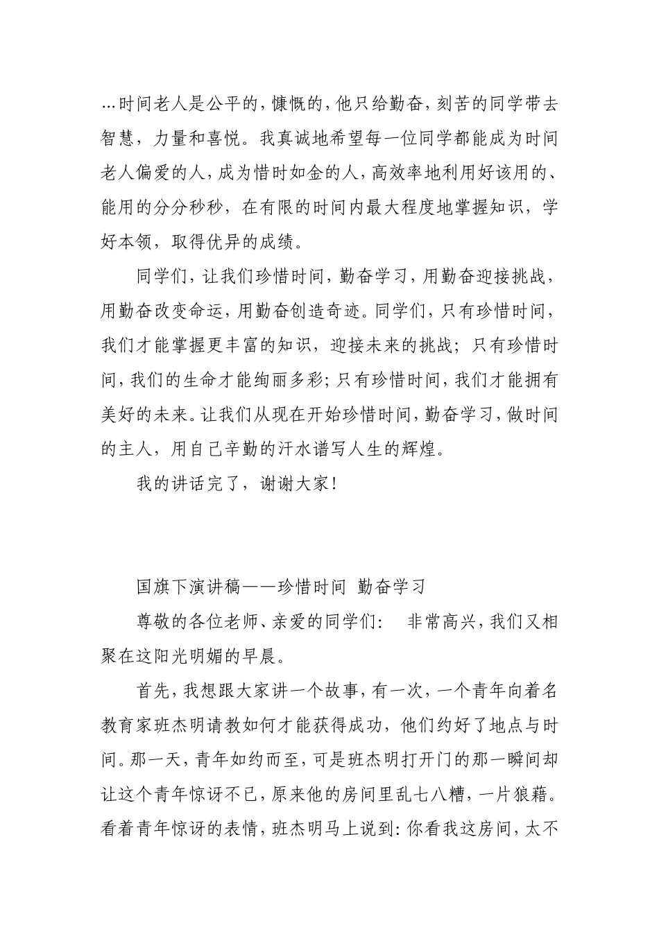 珍惜时间，勤奋学习 国旗下演讲稿_第2页