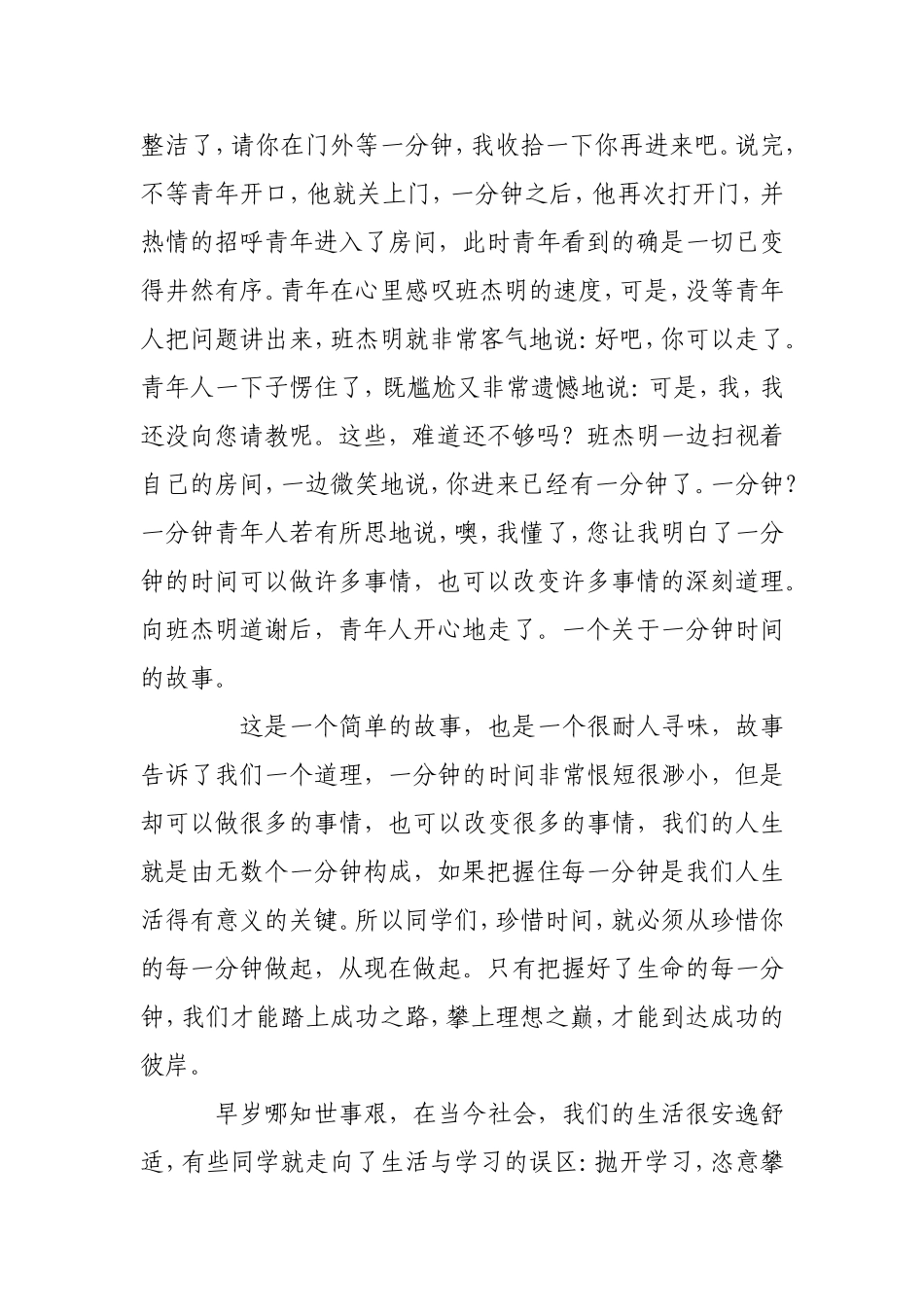 珍惜时间，勤奋学习 国旗下演讲稿_第3页