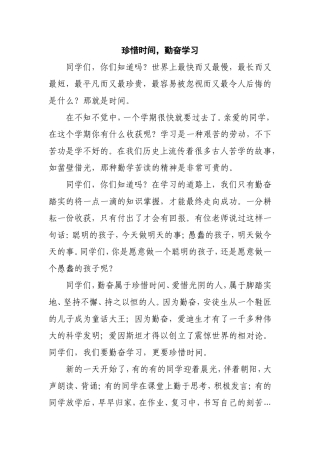 珍惜时间，勤奋学习 国旗下演讲稿