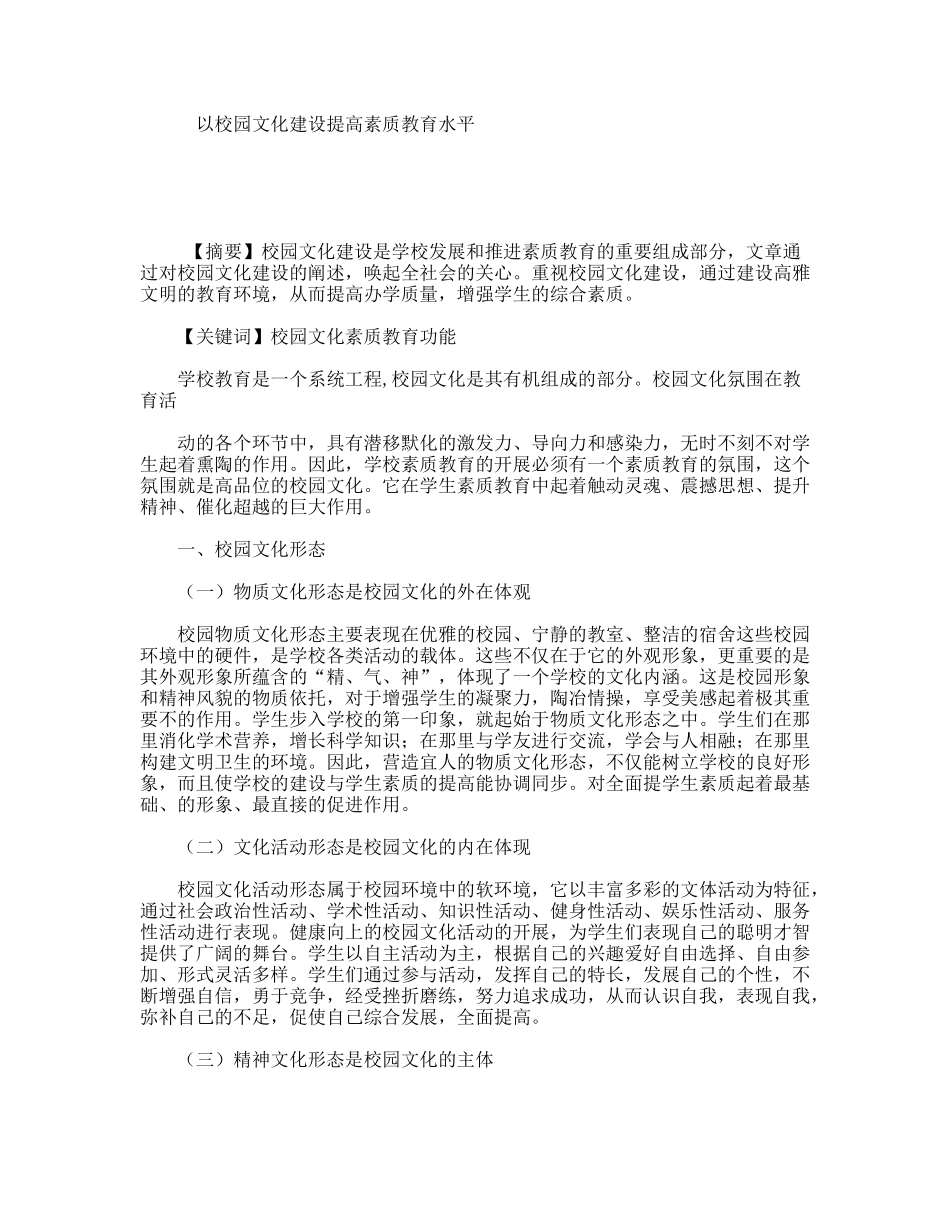 以校园文化建设提高素质教育水平_第1页