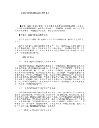 以校园文化建设提高素质教育水平